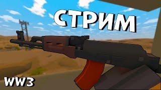 ВЕЧЕРНИЙ СТРИМ С ПОДПИСЧИКАМИ В UNTURNED | СТРИМ НА WW3 RP