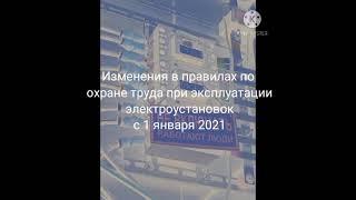 Изменения в правилах по  охране труда при эксплуатации  электроустановок  с 1 января 2021, часть 8