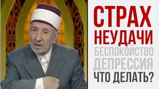 СТРАХ НЕУДАЧИ. ГДЕ ГАРАНТИИ УСПЕХА? КАК ИЗБАВИТЬСЯ ОТ ТРЕВОГИ? | Шейх Рамадан аль-Буты