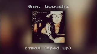 Юпи, boogshi –  ствол (speed song) #speedsong #speedup #юпи #boogshi #ствол