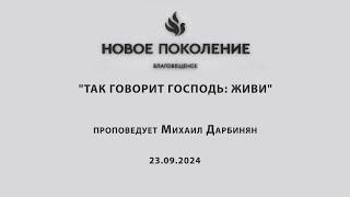 "ТАК ГОВОРИТ ГОСПОДЬ: ЖИВИ" проповедует Михаил Дарбинян (Онлайн служение 22.09.2024)