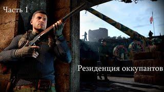 Sniper Elite 5 100% Прохождение (Резиденция оккупантов) Часть 1