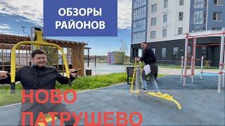 Обзор района «Ново-Патрушево» Районы города Тюмени. ТДСК. ЖК Бриллиант.