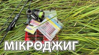 МІКРОДЖИГ Рибалка в очереті ловля окуня літом на силікон