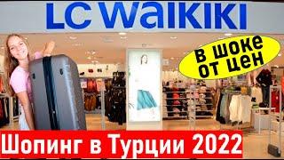 Шопинг в Турции. Магазин LC WAIKIKI (лс вайкики) Турция 2022. Марк Анталия.