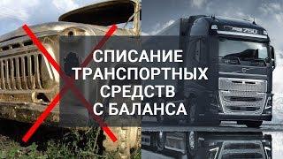 СПИСАНИЕ ТРАНСПОРТА С БАЛАНСА | ЧТО НУЖНО? КАК СПИСАТЬ?