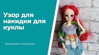 ПРОСТОЙ узор крючком  для накидки для куклы