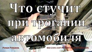 Что стучит при трогании автомобиля.