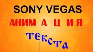 Анимация текста в Sony Vegas. Движение и дизайн текста. Уроки видеомонтажа