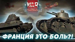 ПЕРВЫЕ РАНГИ ФРАНЦИИ ЭТО САМАЯ БОЛЬШАЯ БОЛЬ В WAR THUNDER?!