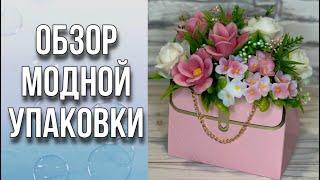 Обзор модной упаковки/Трендовые сумочки/Сборка букета из мыла/Мыловарение