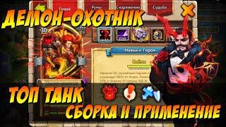 ДЕМОН ОХОТНИК МАКС ПРОКАЧКА, DEMON STALKER, ТОП ТАНК, СБОРКА И ПРИМЕНЕНИЕ, Битва Замков