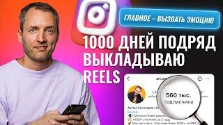 Вот что я понял, выдавая Reels 1000 дней I Продвижение Инстаграм.