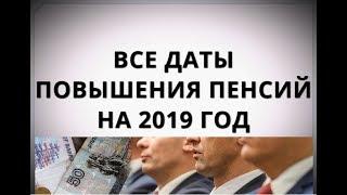 Все даты повышения пенсий на 2019 год