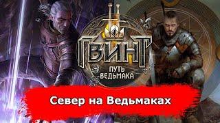 [Гвинт] Север на Ведьмаках feat. Koehba