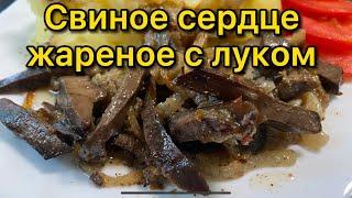 Свиное сердце с луком | Просто вкусно и бюджетно