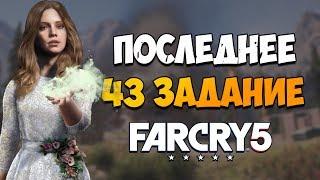 ГДЕ НАЙТИ 43 ЗАДАНИЕ В РЕГИОНЕ ВЕРЫ FAR CRY 5?