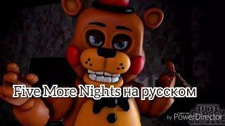 Five More Nights на русском.