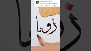 Zoya زویا name in Arabic Calligraphy // nisha's qalam