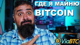 Где Майнить Bitcoin и Kaspa