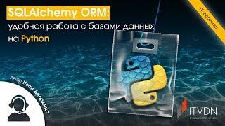 SQLAlchemy ORM: удобная работа с базами данных на Python