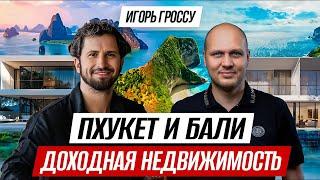 Инвестиции в недвижимость. Игорь Гроссу: Бали или Пхукет — ГДЕ ВЫГОДНЕЕ? | Sunny Development