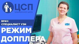 Что такое узи? Допплеровский режим/ Центр Современной Педиатрии