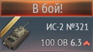 ДЕД НОВЫЙ, а ЧИТЫ СТАРЫЕ! Новинка ИС-2 №321 в War Thunder