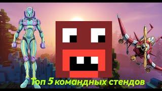 Топ 5 командных стендов на сервере Rever Bizarre Adventure|RBA jojo minacraft server