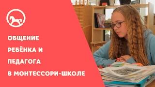 Класс Монтессори 6–12 – Общение ребёнка и педагога в школе Монтессори