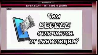 ЧЕМ BEFREE ОТЛИЧАЕТСЯ ОТ ИНВЕСТИЦИИ?