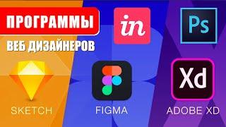 Программы для веб дизайнеров. Топ софта для дизайнеров Photoshop, Figma, Sketch, Adobe XD, InVision