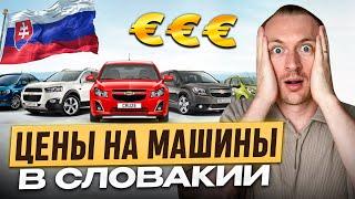 Реальные Цены на авто в Словакии. Покупка авто в Словакии