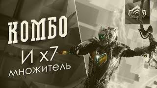 Всё о Комбо-множителе и х7 комбо [Leib squad] {Warframe}