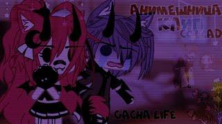 Клип//Анимешница//collab  с @Lyubimka-h3t //Gacha life