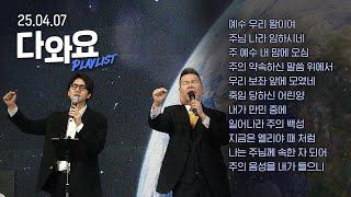 하나님 임재가 머무는 CCM Playlist | 4월 다와요 찬양 모음 | Just Jesus Worship | 다와요@7:14