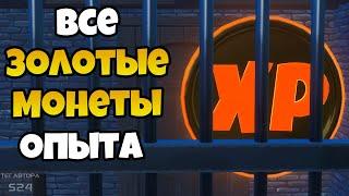 МЕСТОПОЛОЖЕНИЕ ВСЕХ ЗОЛОТЫХ XP МОНЕТ В ФОРТНАЙТ! ВСЕ ЗОЛОТЫЕ МОНЕТЫ ОПЫТА ФОРТНАЙТ! ГЛАВА 2 СЕЗОН 4!