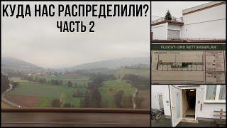 Куда нас распределили? Часть 2. Земля Хессен, город Хайнбург. Поздние переселенцы 2021.