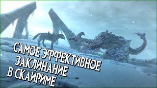 Skyrim ЛЕГЕНДАРНОЕ ЗАКЛИНАНИЕ ИЗМЕНЕНИЯ (Изменение 100)