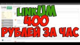 LinkUm - Реальный заработок БЕЗ ВЛОЖЕНИЙ! От 500-1000 рублей за 2 - 3 часа работы!