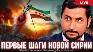 Первые шаги новой Сирии: что может получить Украина. Мохаммад Фараджаллах, Юрий Романенко