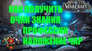 КАК ПОЛУЧИТЬ 78+ОЧКОВ ЗНАНИЯ ПРОФЕССИИ НАЛОЖЕНИЕ ЧАР Wow DF КАК ПРОКАЧАТЬ НАЧАЛЬНЫЕ ТАЛАНТЫ ПРОФЕССИ