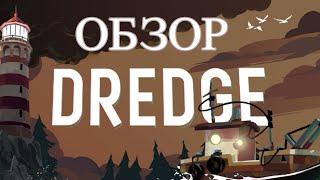 Обзор Dredge