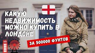 ЧТО МОЖНО КУПИТЬ В ЛОНДОНЕ ЗА 500 ТЫСЯЧ ФУНТОВ? КВАРТИРЫ В ЛОНДОНЕ