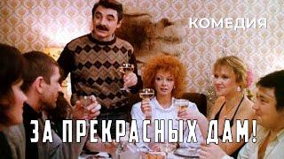 За прекрасных дам! (1989 год) криминальная комедия