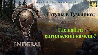 Эндерал (Enderal). Задание "В глубины" часть 1, где найти сигильский камень. Ратуша в Туманном.