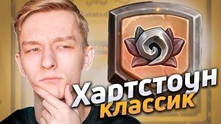 ️ БАЗОВЫЙ СЕТ УХОДИТ В ВОЛЬНЫЙ! ХАРТСТОУН КЛАССИК! | Hearthstone