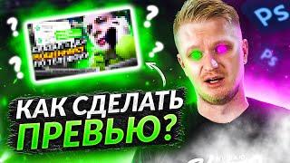 Как Cделать ПРЕВЬЮ Как у Топовых БЛОГГЕРОВ в 2022? / Картинка Для Видео! | Adobe Photoshop