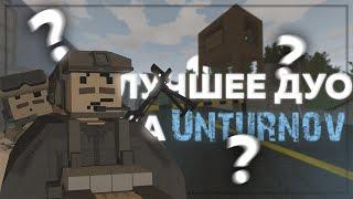 ЛУЧШЕЕ ДУО на UNTURNOV'e | Unturned