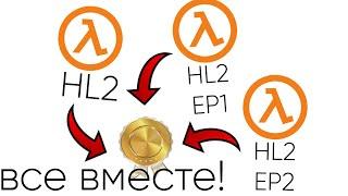 как получить достижения в HL2 из эпизодов?(если вы их делали)